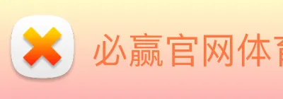 必赢官网体育 logo